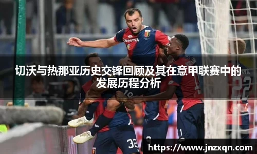切沃与热那亚历史交锋回顾及其在意甲联赛中的发展历程分析