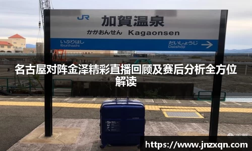 名古屋对阵金泽精彩直播回顾及赛后分析全方位解读