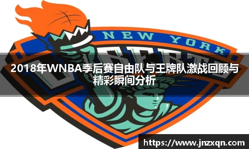 2018年WNBA季后赛自由队与王牌队激战回顾与精彩瞬间分析