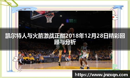 凯尔特人与火箭激战正酣2018年12月28日精彩回顾与分析