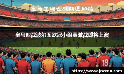 皇马迎战波尔图欧冠小组赛激战即将上演